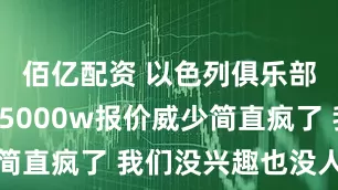 佰亿配资 以色列俱乐部GM：说5000w报价威少简直疯了 我们没兴趣也没人找他