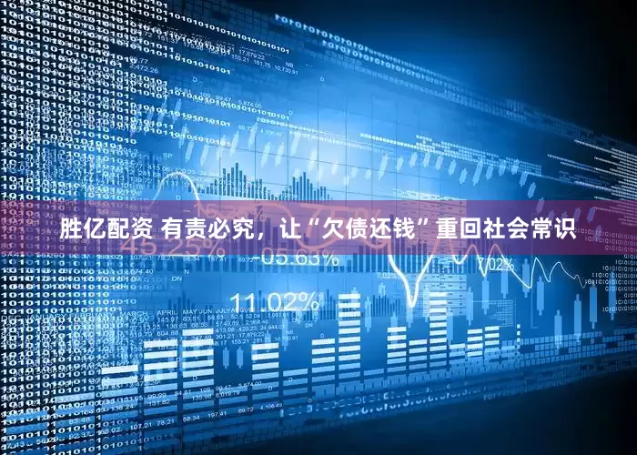 胜亿配资 有责必究，让“欠债还钱”重回社会常识
