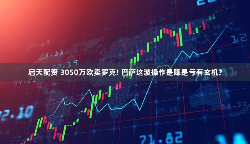 启天配资 3050万欧卖罗克! 巴萨这波操作是赚是亏有玄机?