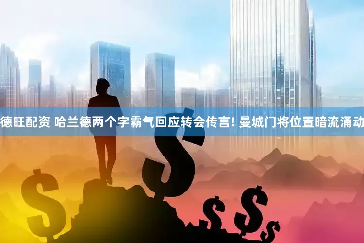 德旺配资 哈兰德两个字霸气回应转会传言! 曼城门将位置暗流涌动
