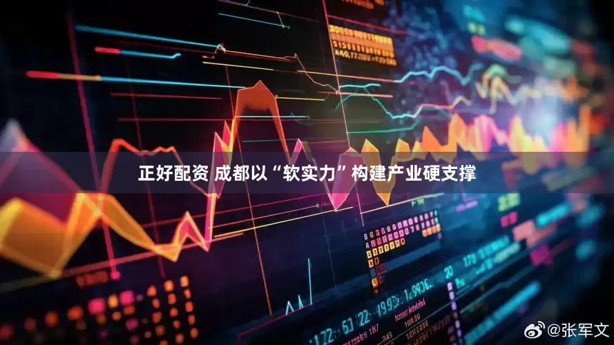 正好配资 成都以“软实力”构建产业硬支撑