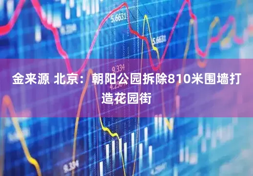 金来源 北京：朝阳公园拆除810米围墙打造花园街