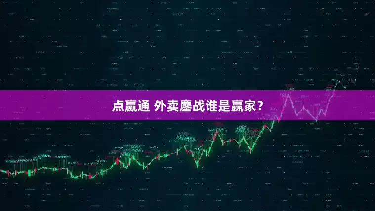 点赢通 外卖鏖战谁是赢家？