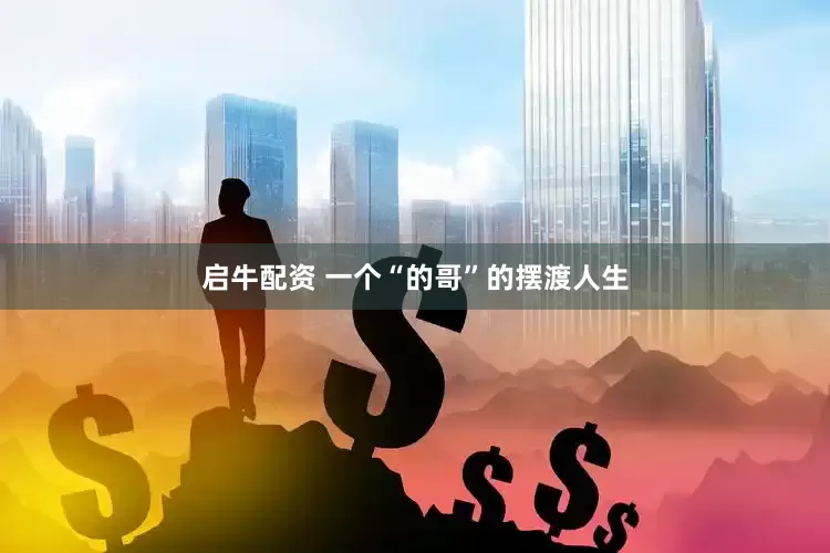 启牛配资 一个“的哥”的摆渡人生
