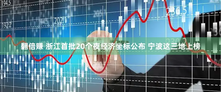 翻倍赚 浙江首批20个夜经济坐标公布 宁波这三地上榜