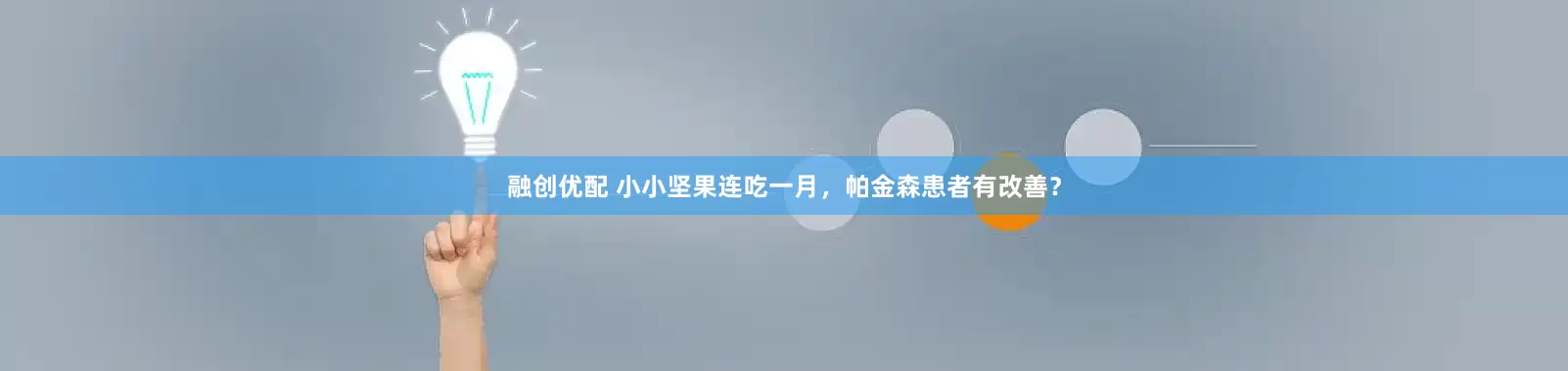 融创优配 小小坚果连吃一月，帕金森患者有改善？