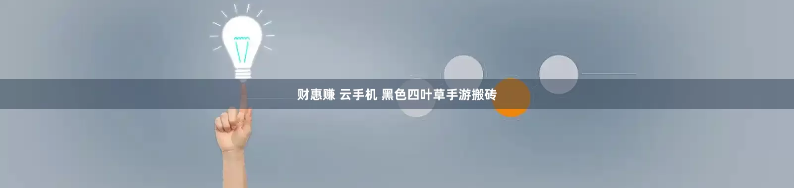 财惠赚 云手机 黑色四叶草手游搬砖