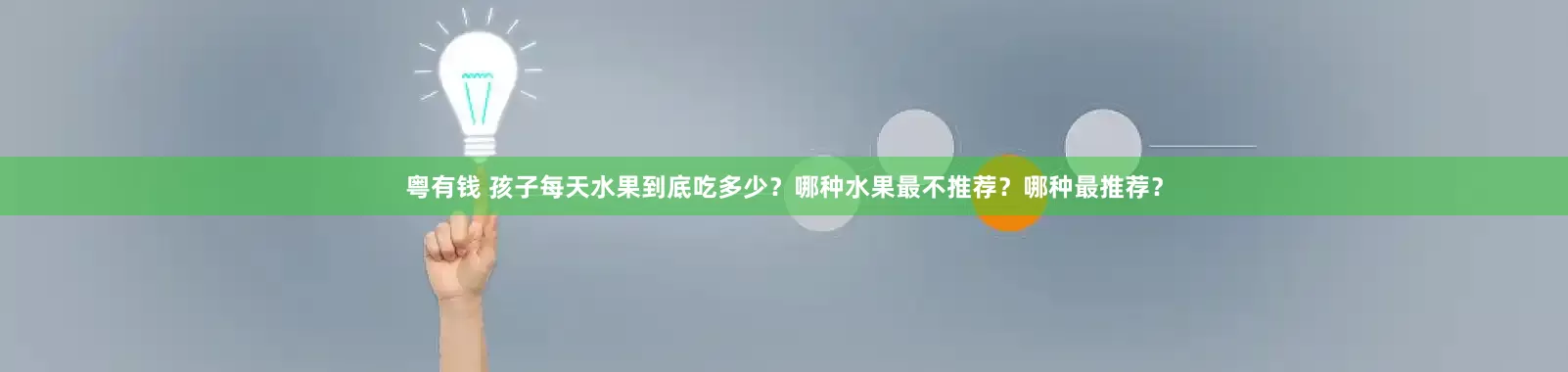 粤有钱 孩子每天水果到底吃多少？哪种水果最不推荐？哪种最推荐？